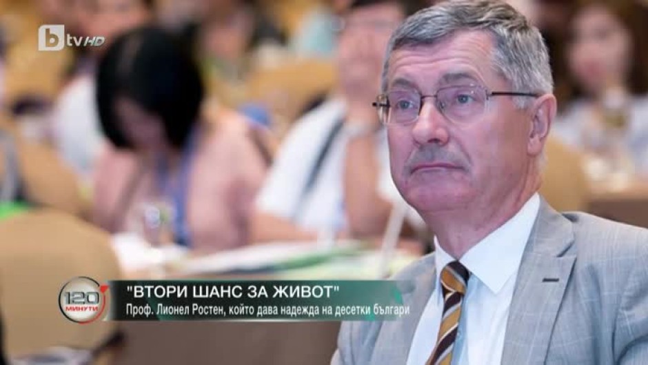 "Втори шанс за живот" - проф. Лионел Ростенг, който дава надежда на десетки българи