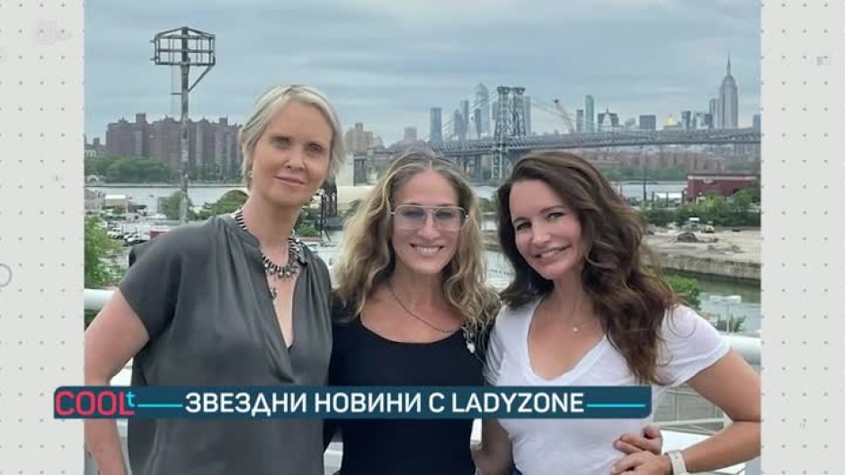 Светска хроника с Ladyzone.bg