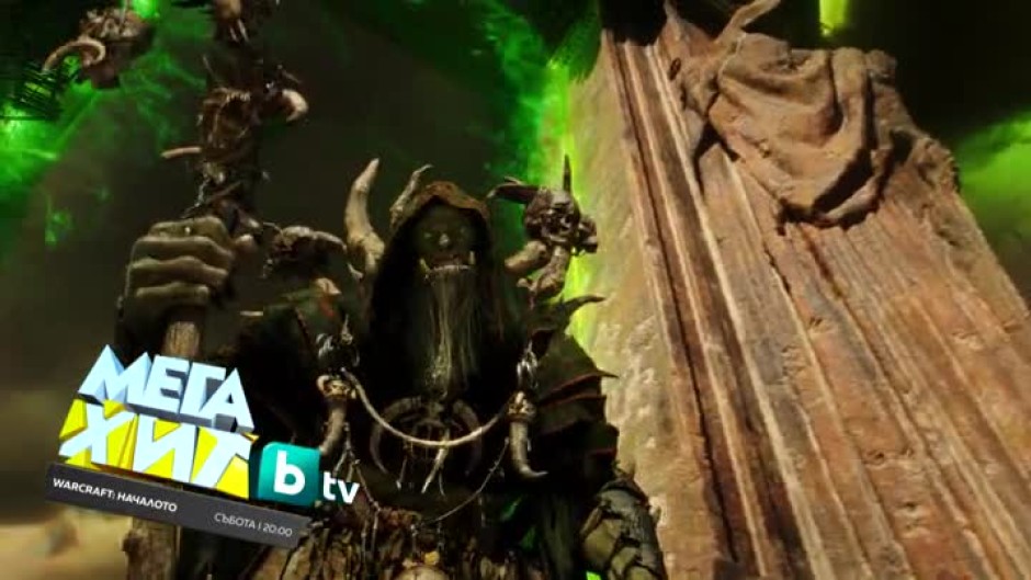 Гледайте в събота от 20 ч. филма "Warcraft: Началото" по bTV
