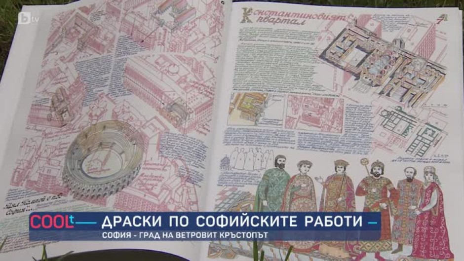 "Драски по софийските работи" - необикновена книга, изработена изцяло на ръка