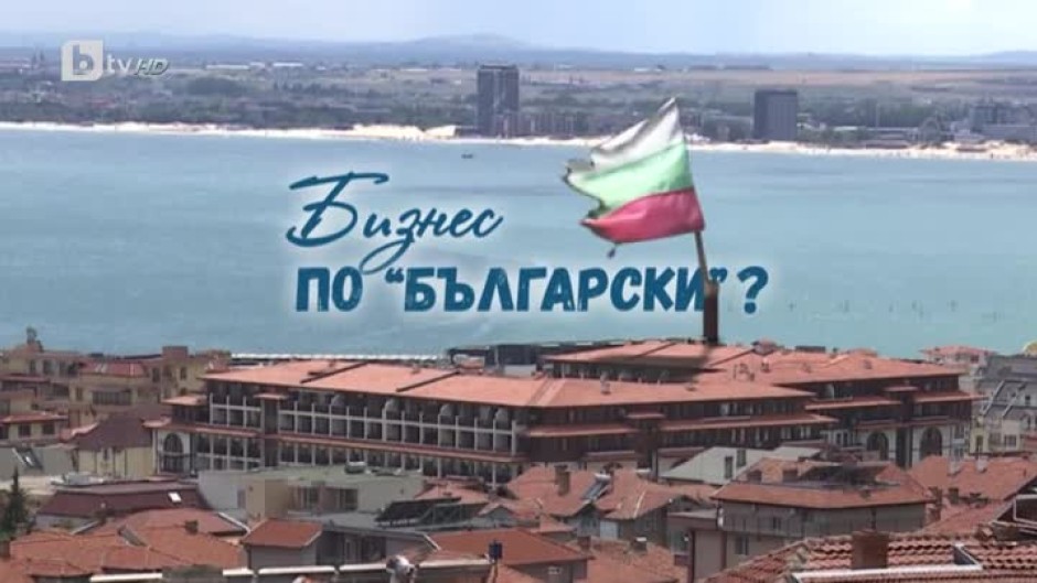 bTV Репортерите: Бизнес по "български"?