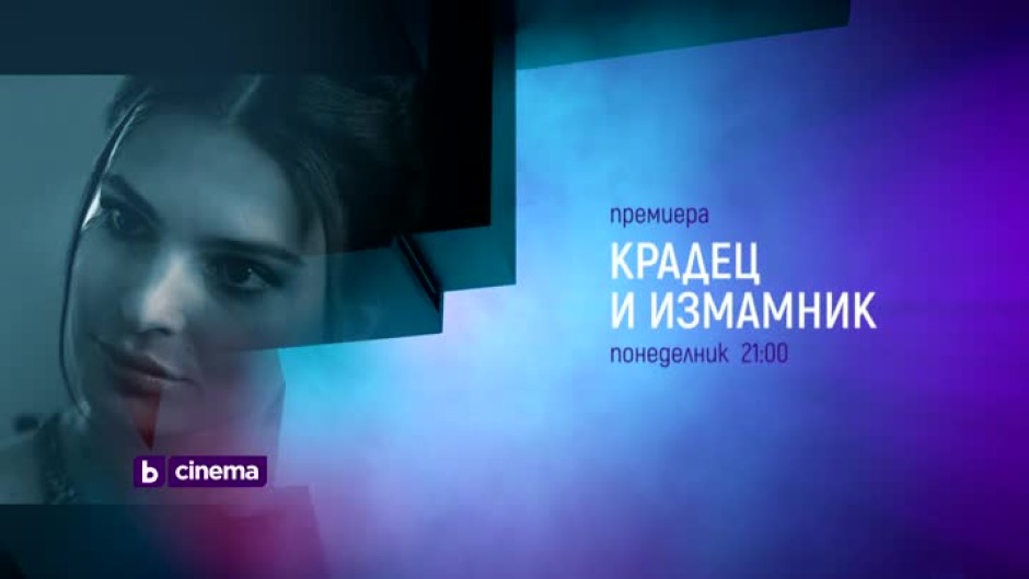 Премиера: "Крадец и измамник" - понеделник от 21 ч. по bTV Cinema