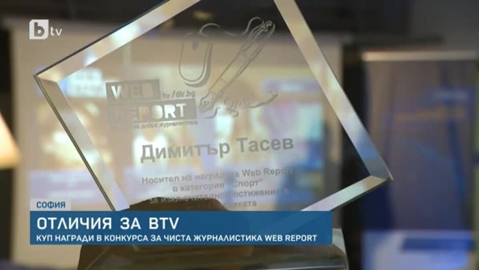 Three awards and 9 nominations for bTV in the Web Report competition for pure journalism 