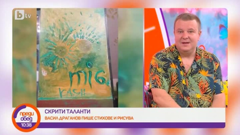 Актьорът Васил Драганов от "Дъ Шоуто" пише стихове и рисува