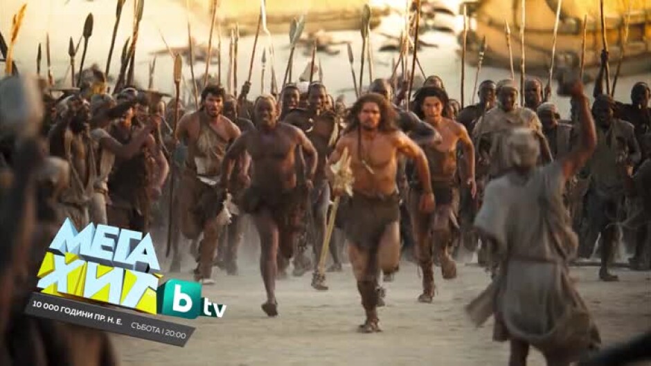 Гледайте в събота от 20 ч. филма "10 000 години пр. н. е." по bTV