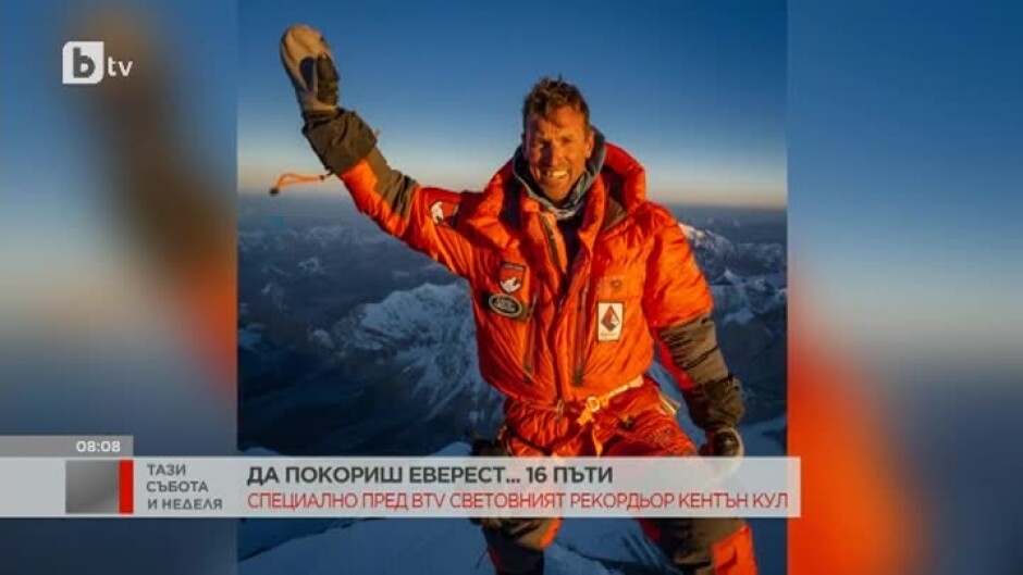 Кентън Кул - алпинистът, покорил Еверест... 16 пъти