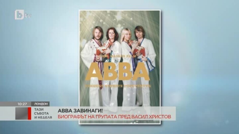 "ABBA" завинаги! Биографът на групата пред Васил Христов