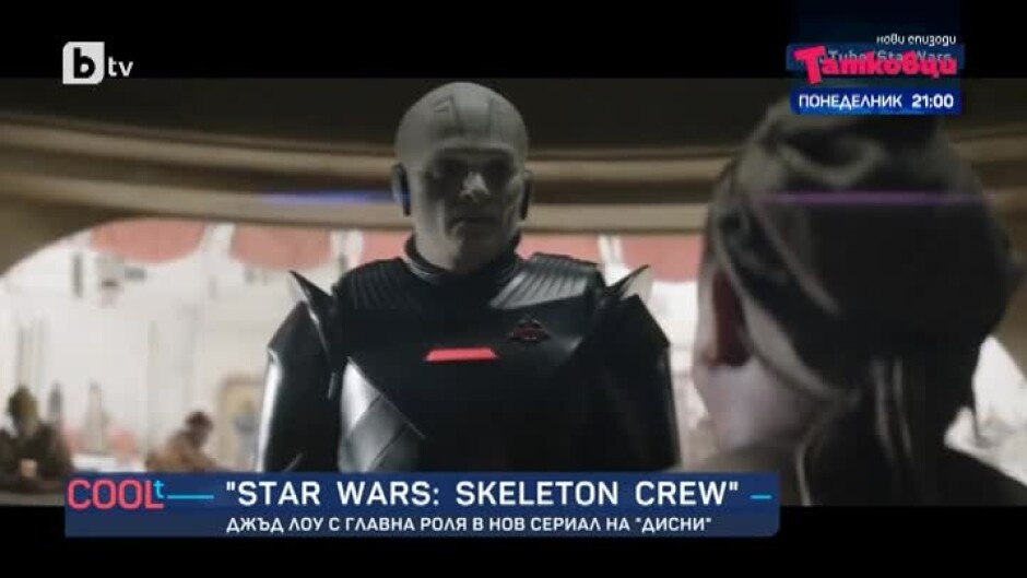 "Star Wars: Skeleton Crew": Джъд Лоу в главна роля в нов сериал на "Дисни"