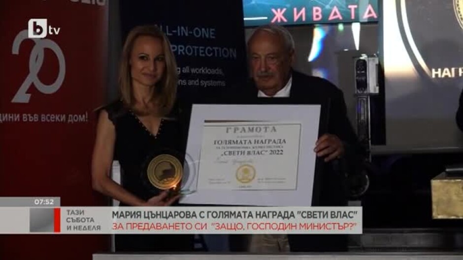 Мария Цънцарова с голямата награда "Свети Влас"