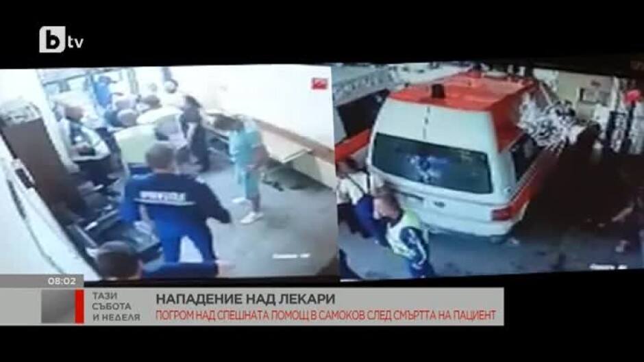 Нападение над лекари в Самоков