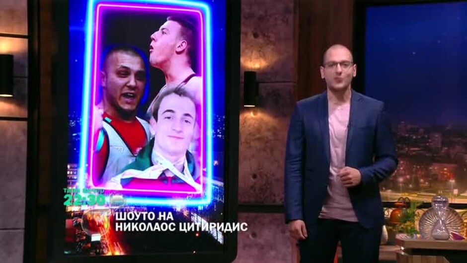 Тази вечер в "Шоуто на Николаос Цитиридис": Европейските ни шампиони в щангите ни