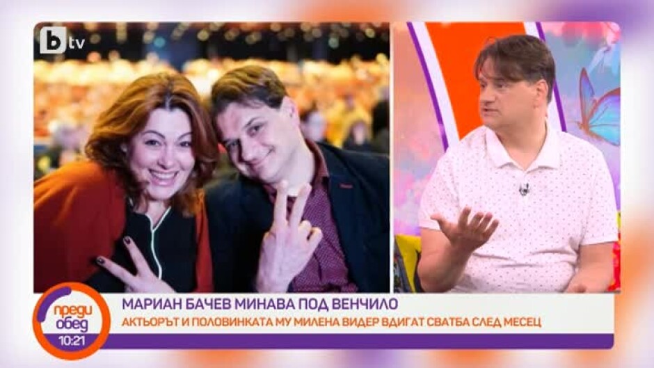 Мариан Бачев казва "ДА" на любимата си Милена след 21 години съвместен живот