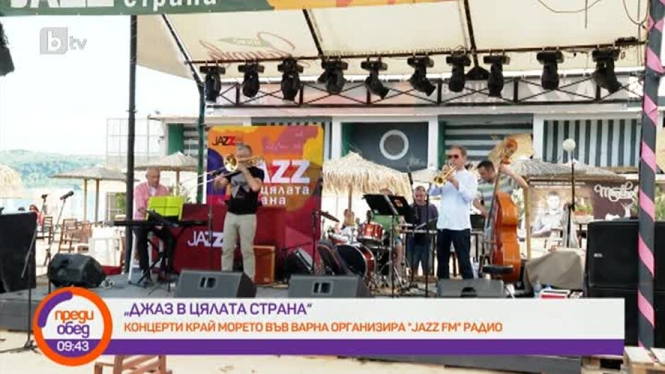 "Джаз в цялата страна": Концерти край морето във Варна организира "Jazz FM"