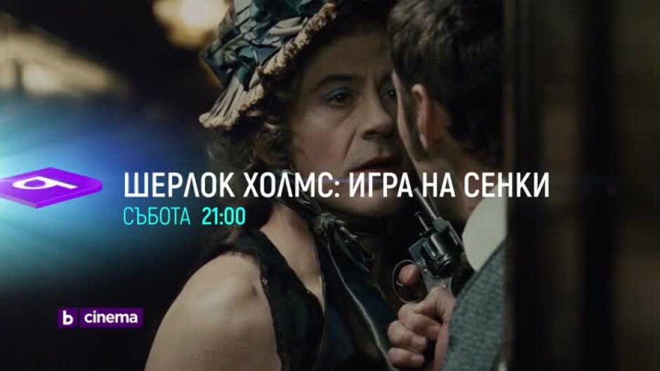 "Шерлок Холмс" и "Шерлок Холмс: Игра на сенки" - петък и събота от 21 ч. по bTV Cinema