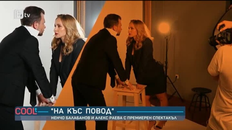Ненчо Балабанов и Алекс Раева с премиерен спектакъл