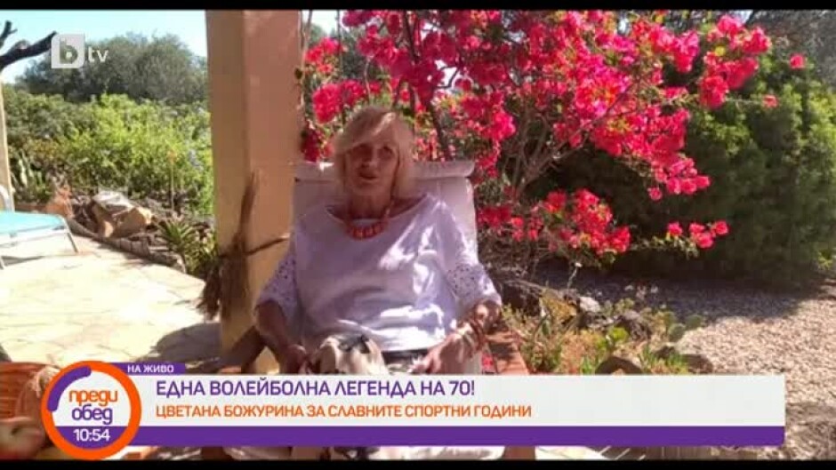 Легендата на българския волейбол Цветана Божурина празнува своя 70-и рожден ден