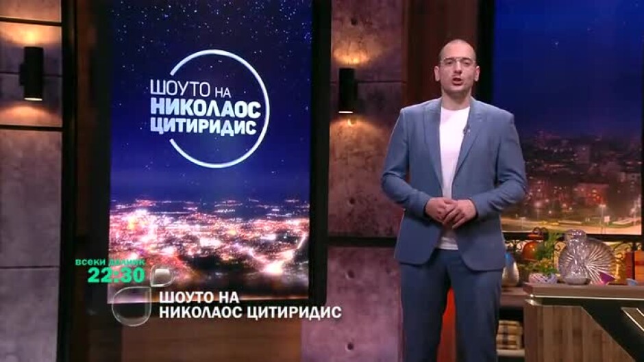 Гледайте избрани моменти от изминалия сезон на "Шоуто на Николаос Цитиридис" всеки делник от 22:30 ч. по bTV