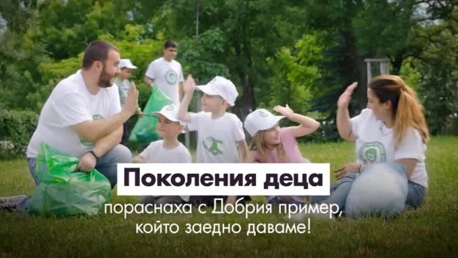Да изчистим България заедно: Подай ръка на природата