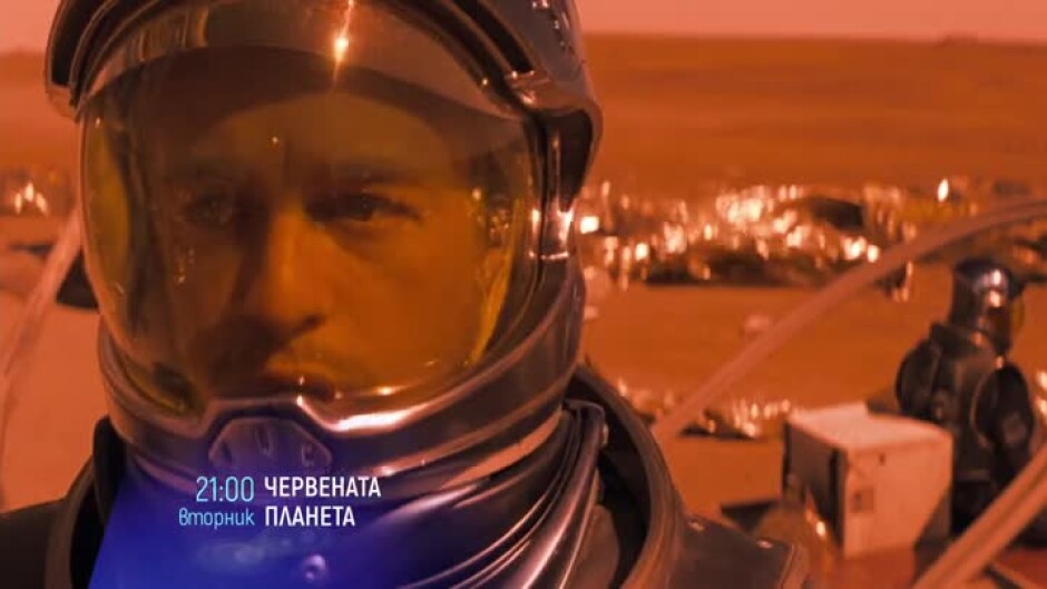 Червената планета - вторник от 21 ч. по bTV Cinema
