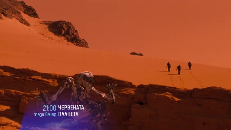 Червената планета - тази вечер от 21 ч. по bTV Cinema