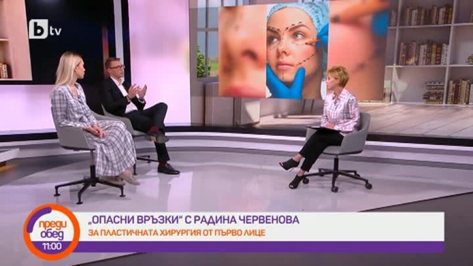 "Опасни връзки" с Радина Червенова: кога пластичните операции минават границата на нормалността