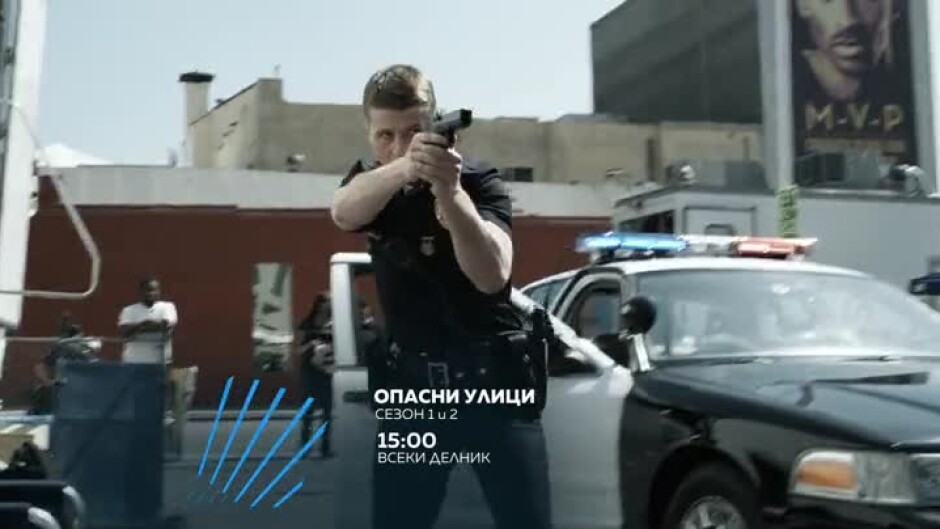 Опасни улици, сезон 1 и 2 - всеки делник от 15 ч. по bTV Action