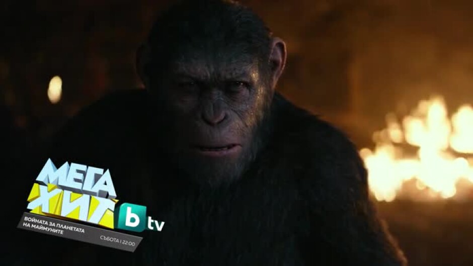 Войната за планетата на маймуните - събота от 22 ч. по bTV