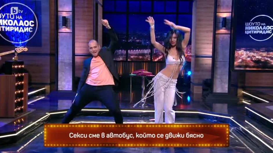 Николаос и Гергана от "Ергенът" на изпит по танци