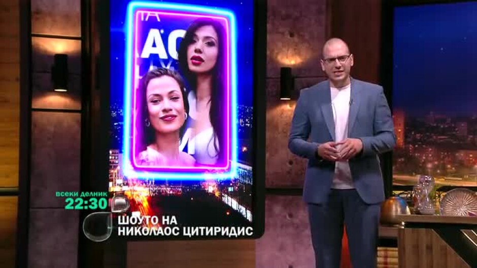 Не пропускайте звездите от "Ергенът" Гергана и Марта в "Шоуто на Николаос Цитиридис"