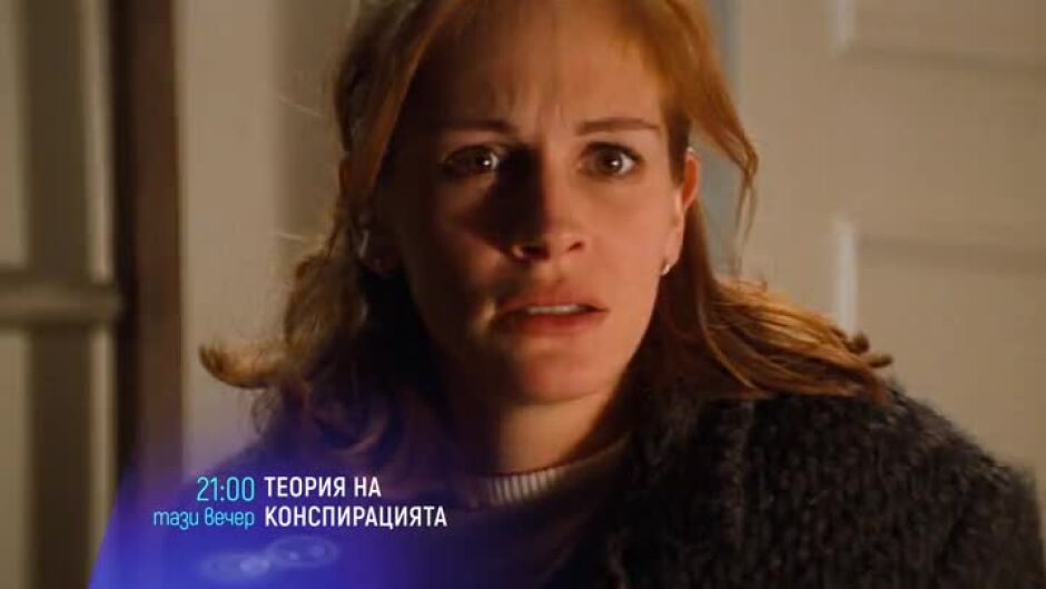 Теория на конспирацията - тази вечер от 21 часа по bTV Cinema