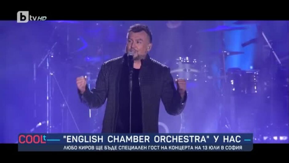Любо Киров - специален гост на концерта на "English Chamber Orchestra"