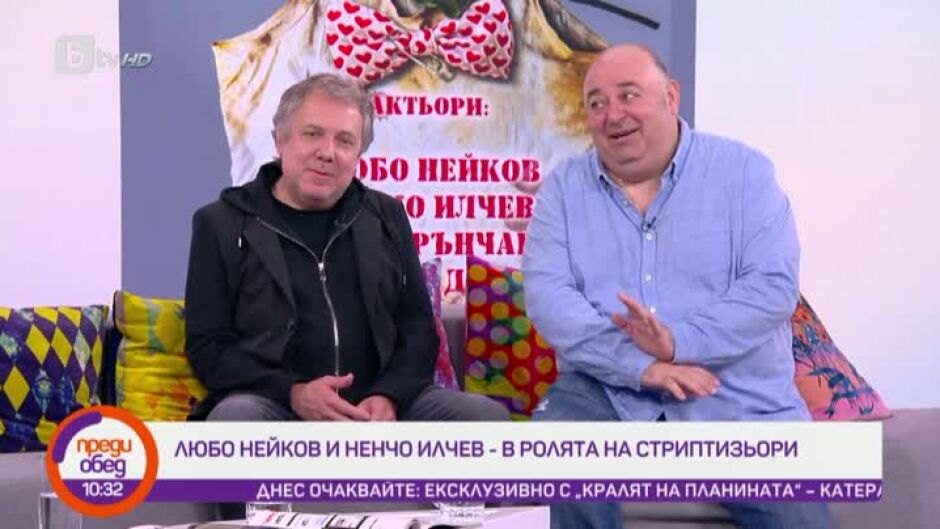 Любо Нейков и Ненчо Илчев станаха стриптизьори