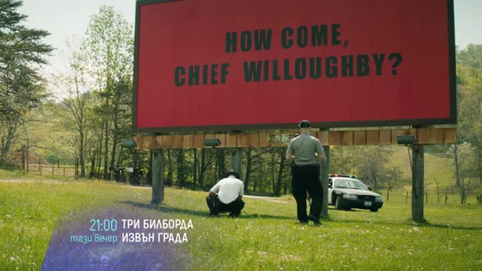 Гледайте тази вечер от 21 ч. филма "Три билборда извън града" по bTV Cinema