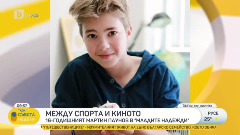 "Младите надежди": 16-годишният Мартин Паунов за любовта му към спорта и киното