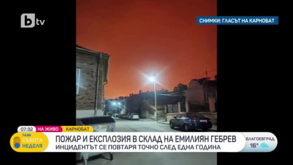 Пожар и експлозия в оръжеен склад на Емилиян Гебрев