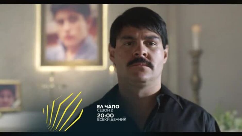 Гледайте втори сезон на сериала "Ел Чапо" всеки делник от 20 ч. по bTV Action
