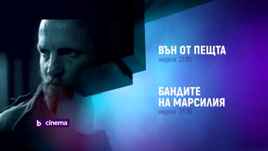Гледайте "Вън от пещта" в неделя от 21ч по bTV Cinema