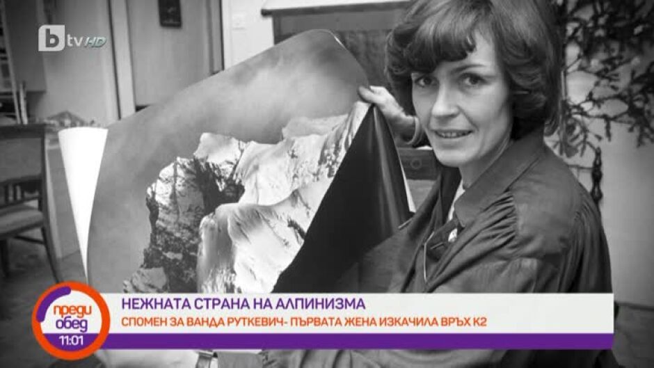 Спомен за Ванда Руткевич - първата жена, изкачила връх К2