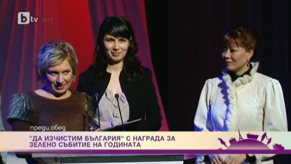 "Да изчистим България" с награда за зелено събитие на годината