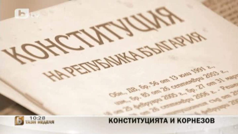 Конституцията и Корнезов