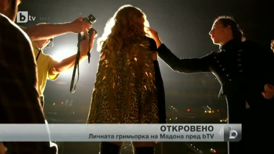 Личната гримьорка на Мадона в България