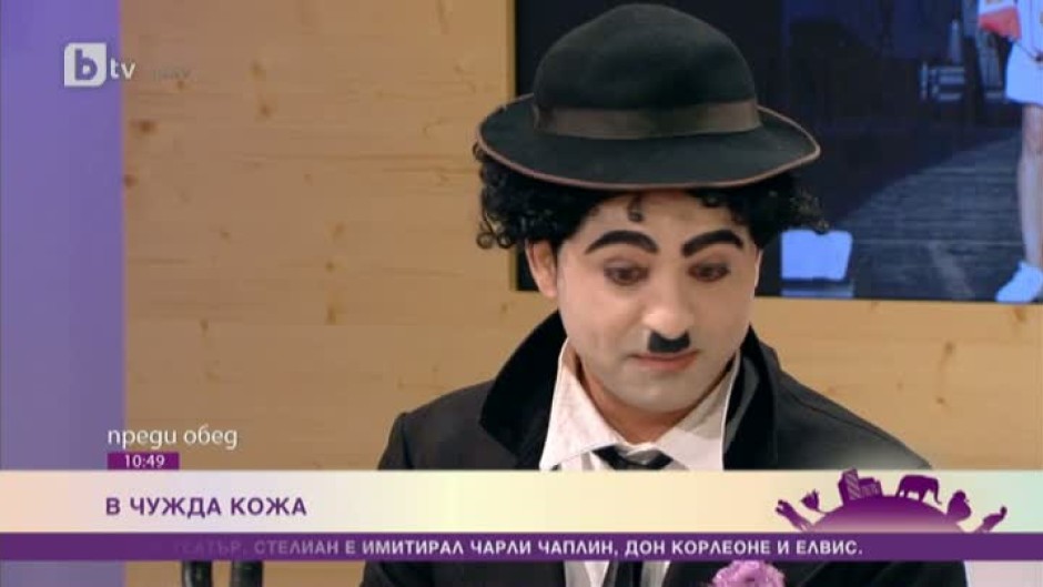  Защо българският Чарли Чаплин остана сам?
