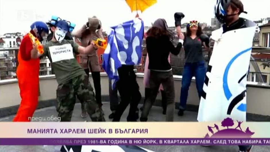 "Harlem Shake" завляда и България