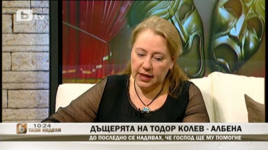  В "Тази неделя" гостува дъщерята на Тодор Колев - Албена