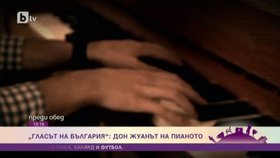 Гласът на България: Дон Жуанът на пианото