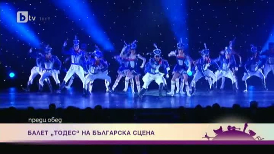 Балет "Тодес" отново на българска сцена