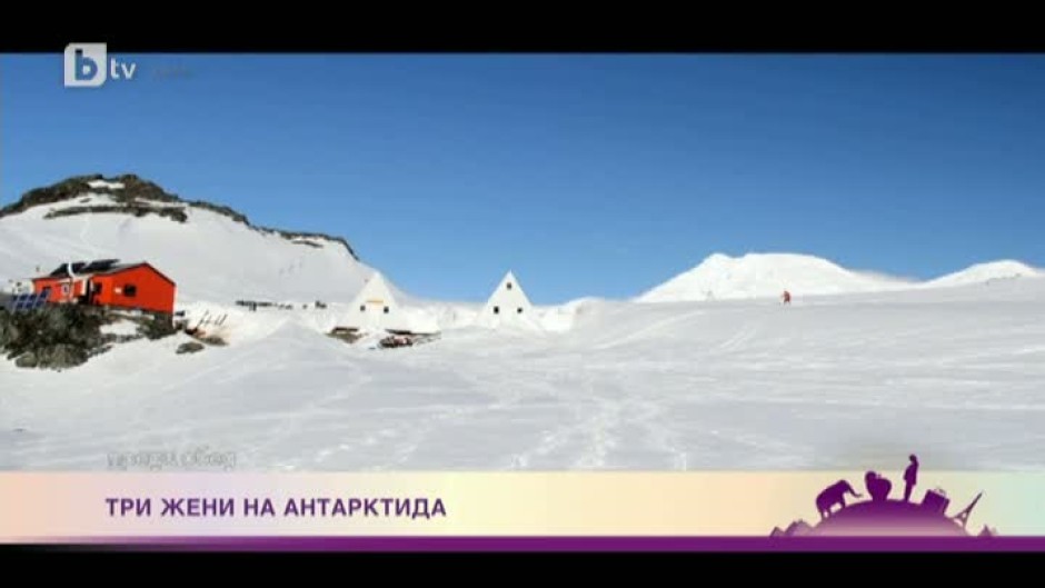 Три жени, които са покорили Антарктида