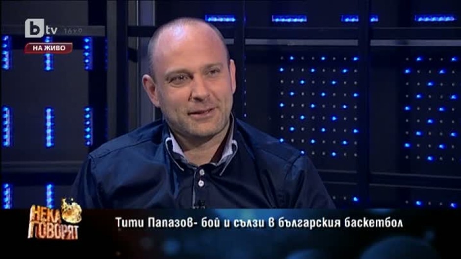 Тити Папазов - бой и сълзи в българския баскетбол