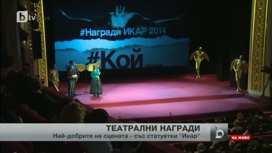 На Международния ден на театъра раздават тазгодишните "Икар"-и