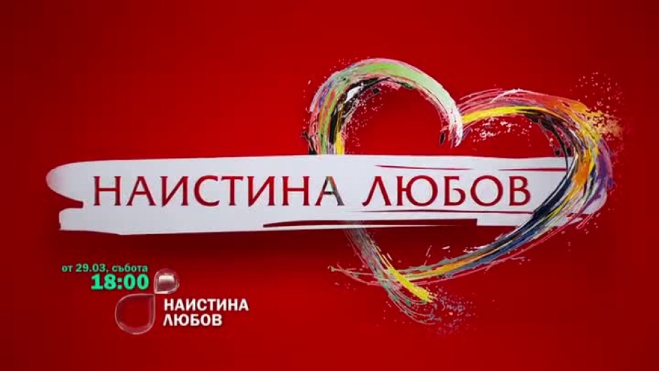 Гледайте "Наистина любов" от 29 март само по bTV
